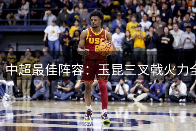 中超最佳阵容：玉昆三叉戟火力全开 河南铁卫力阻成都提前夺冠