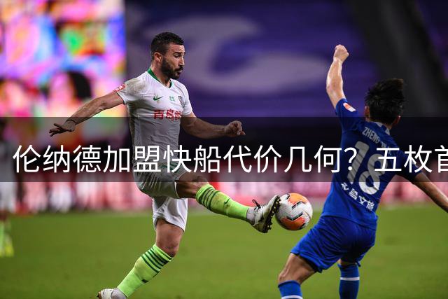 伦纳德加盟快船代价几何？五枚首轮签处罚惹争议